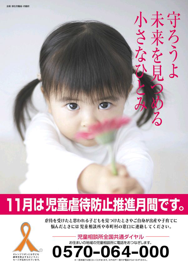 후생노동성의 아동학대방지 포스터