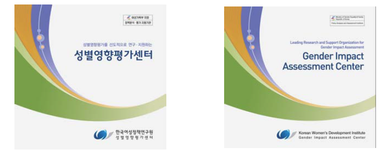 한국여성정책연구원 성별영향평가센터 홍보 브로셔