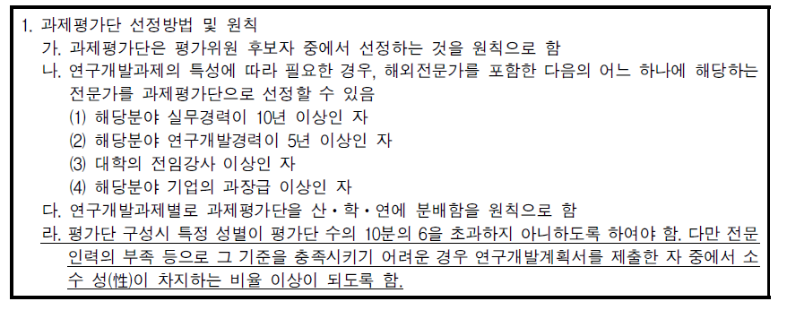 보건의료기술연구개발사업 평가지침 [붙임 1] 연구개발과제평가단 선정·활용기준 개정안