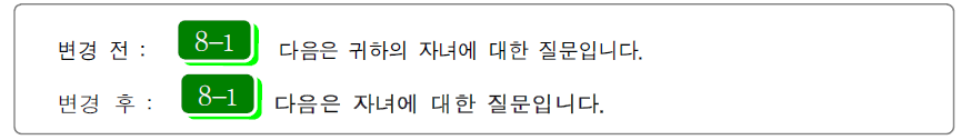 자녀 질문 수정