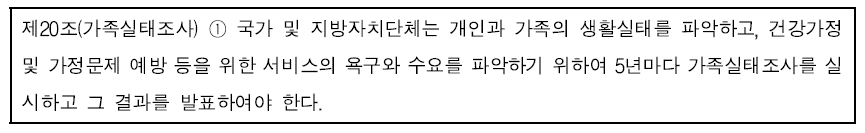 가족실태조사의 법적근거