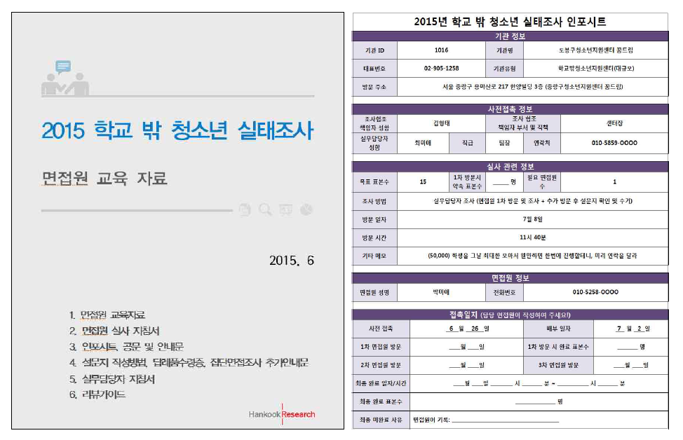 면접원 교육자료