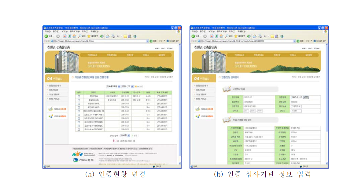 인증현황 변경 및 심사기관 정보 입력