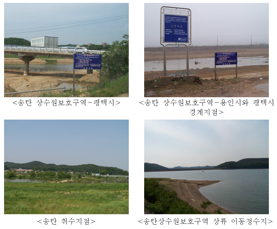 송탄 취수지점 및 상수원보호구역 주변