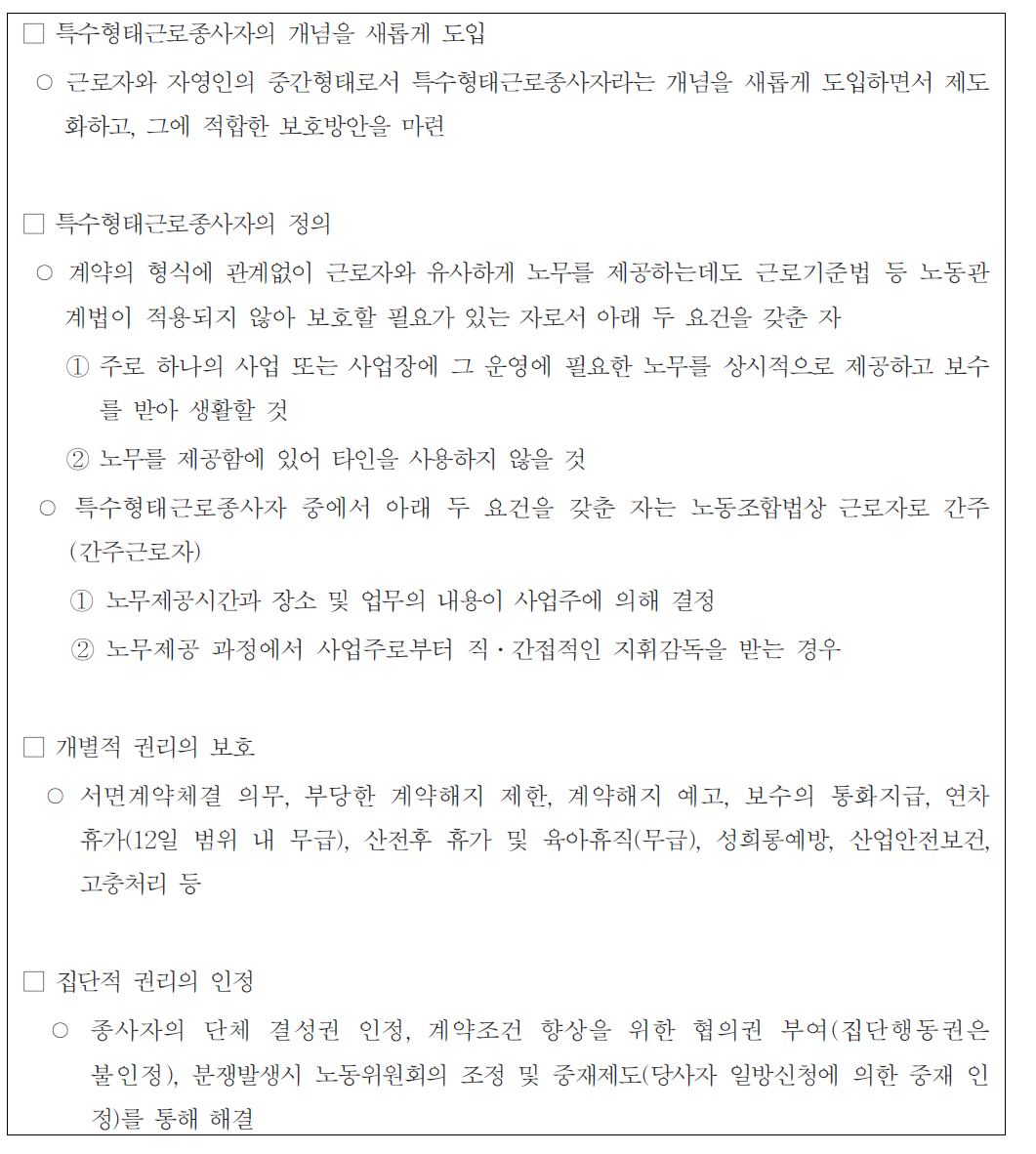 ‘특수형태근로종사자 보호 등에 관한 법률 제정안’의 주요 내용