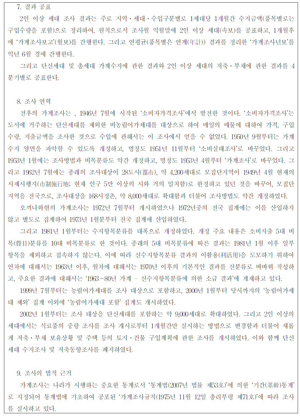 일본 가계조사 개요(계속)