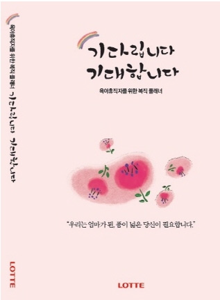 롯데그룹의 육아휴직자 복직플래너 표지