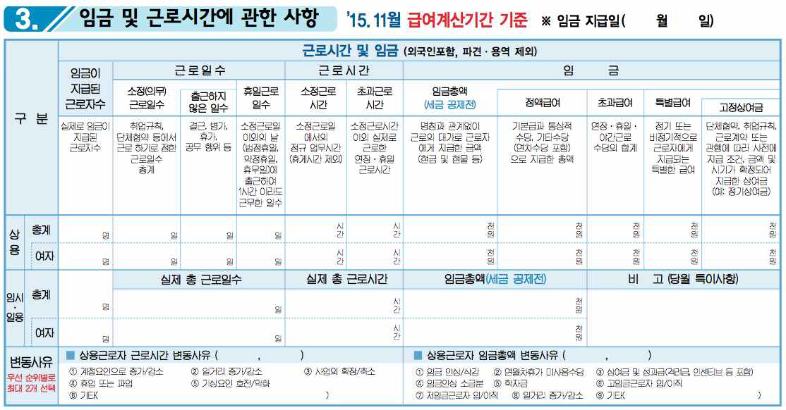 사업체 노동력 조사의 근로시간 조사 설문