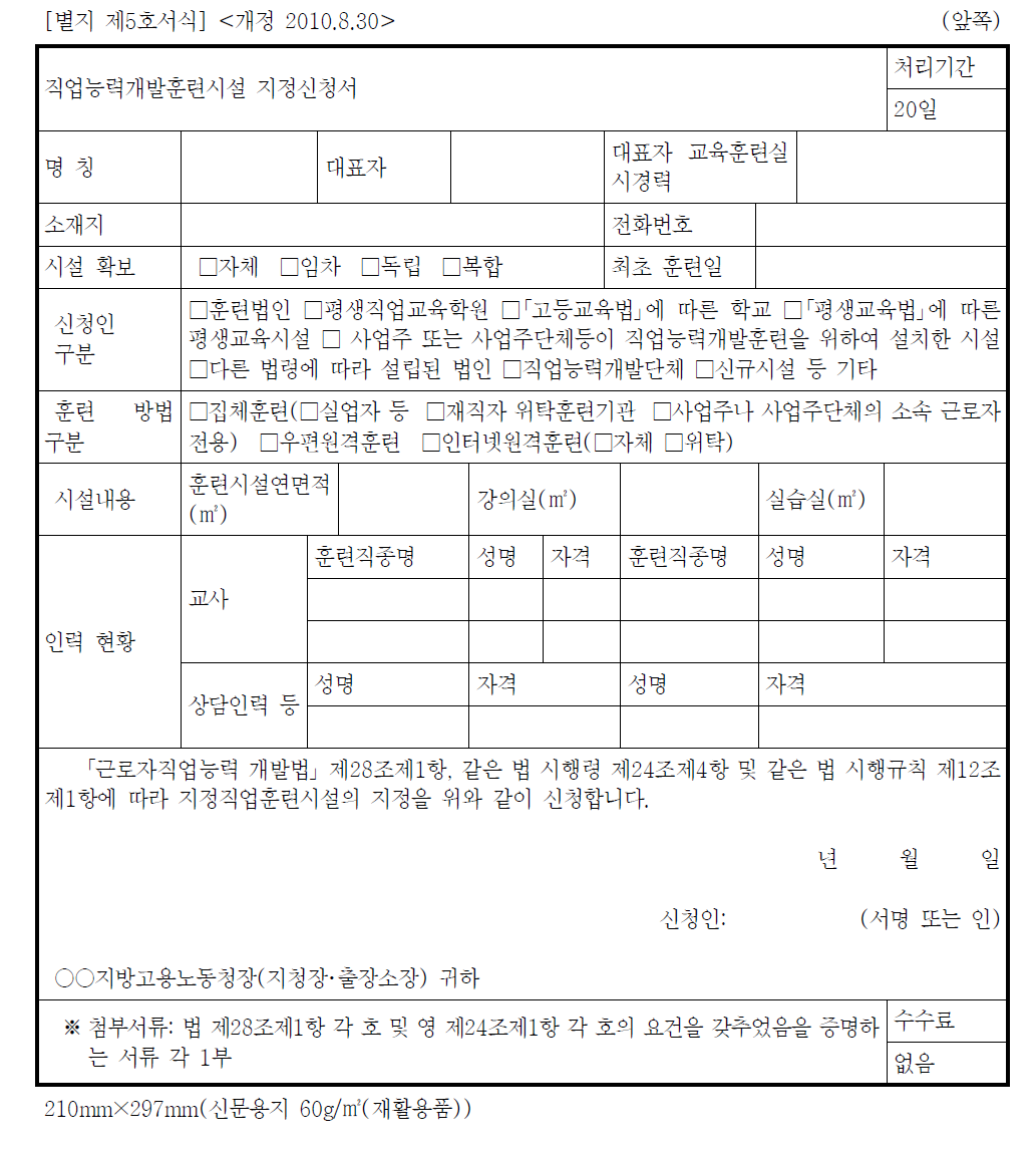 ‘지정직업훈련 시설의 지정’을 받기 위한 신청서