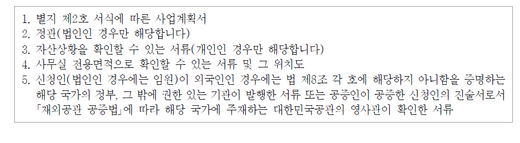 근로자파견사업 허가시 요구되는 첨부서류 목록