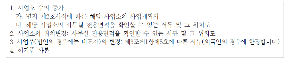 근로자파견사업 변경허가시 요구되는 첨부서류 목록