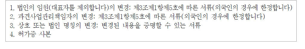 근로자파견사업 변경신고시 요구되는 첨부서류 목록