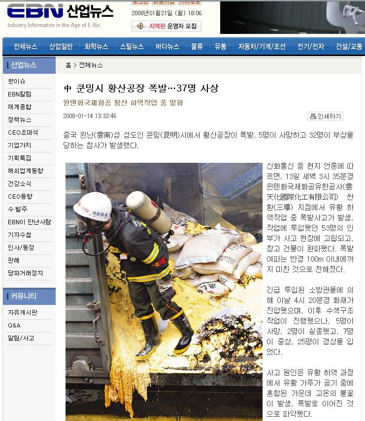 중국에서 2008년 1월에 발생한 황산공장 폭발사고 기사