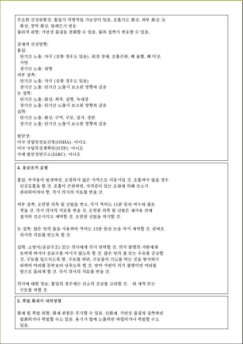 황산의 물질안전보건자료 2