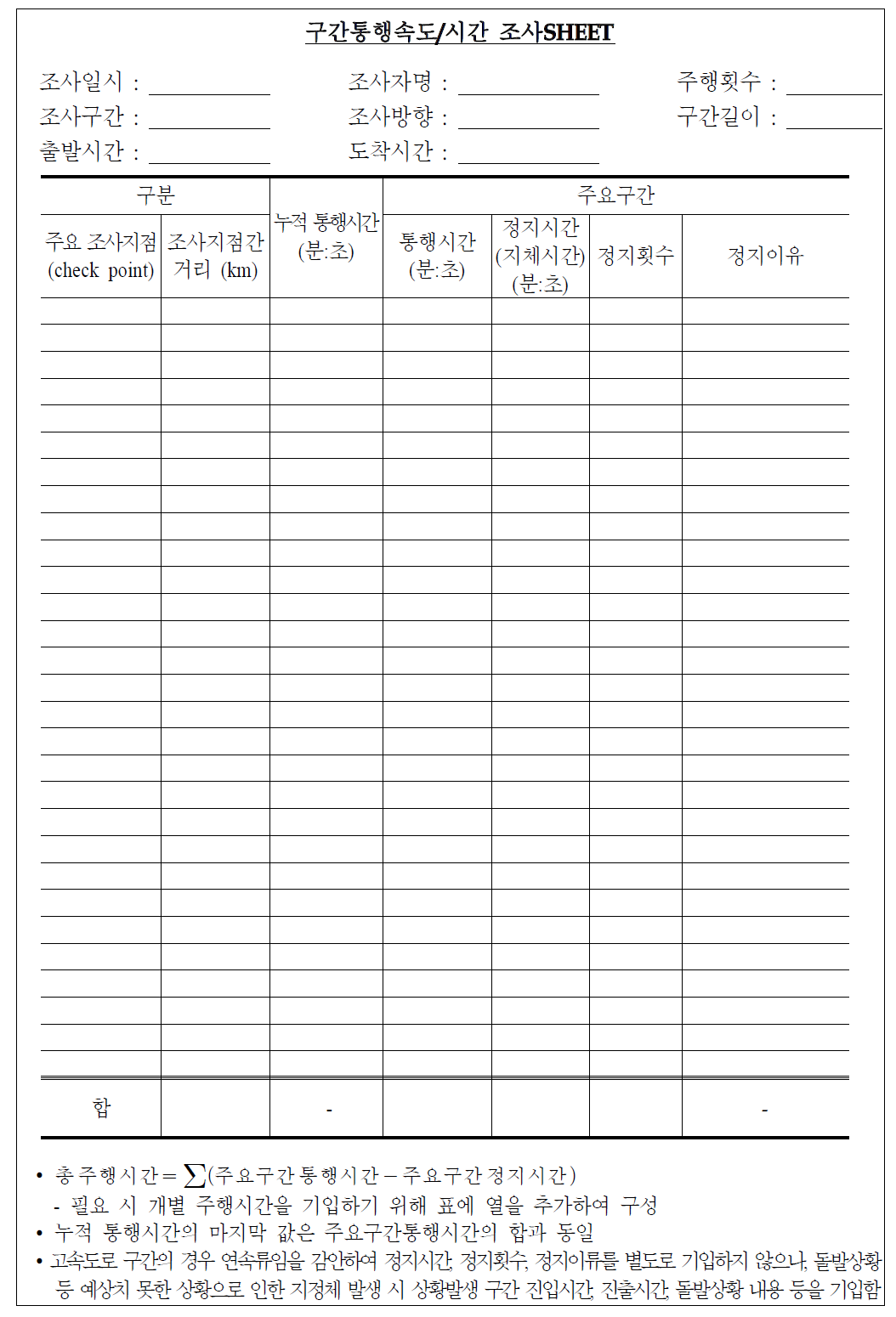 구간속도 조사양식지(예)