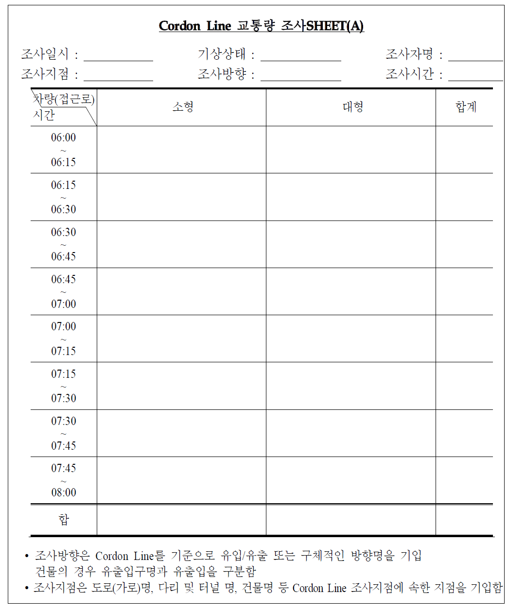 간선축(cordonline)교통량조사 양식지(예)