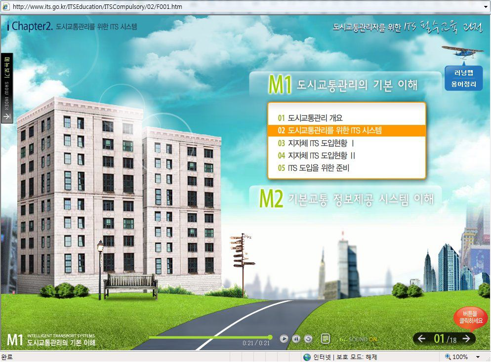도시교통관리자를 위한 ITS필수교육(e-learning)