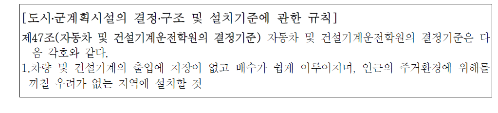 자동차 및 건설기계운전시설 관련 방재기준 현황