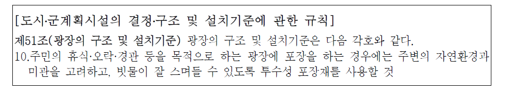 광장 관련 방재기준 현황