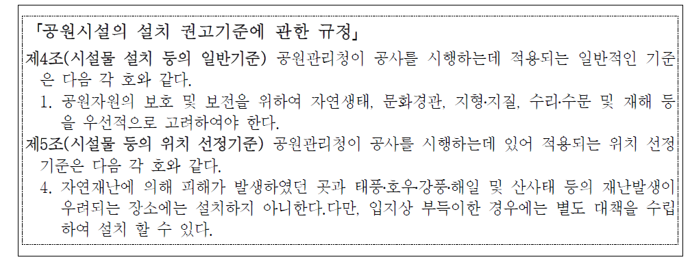 공원시설의 설치 권고기준에 관한 규정 상의 방재기준 현황