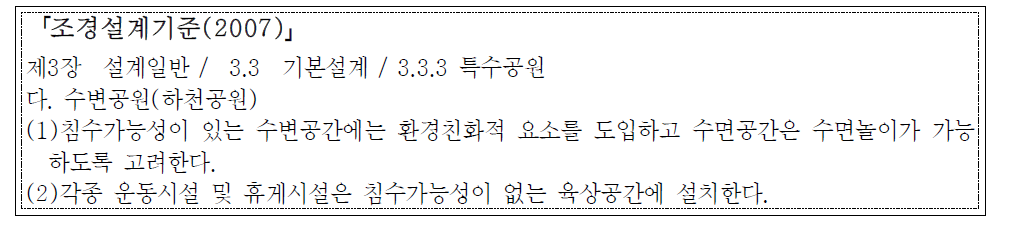 조경설계기준의 공원 관련 방재기준 현황