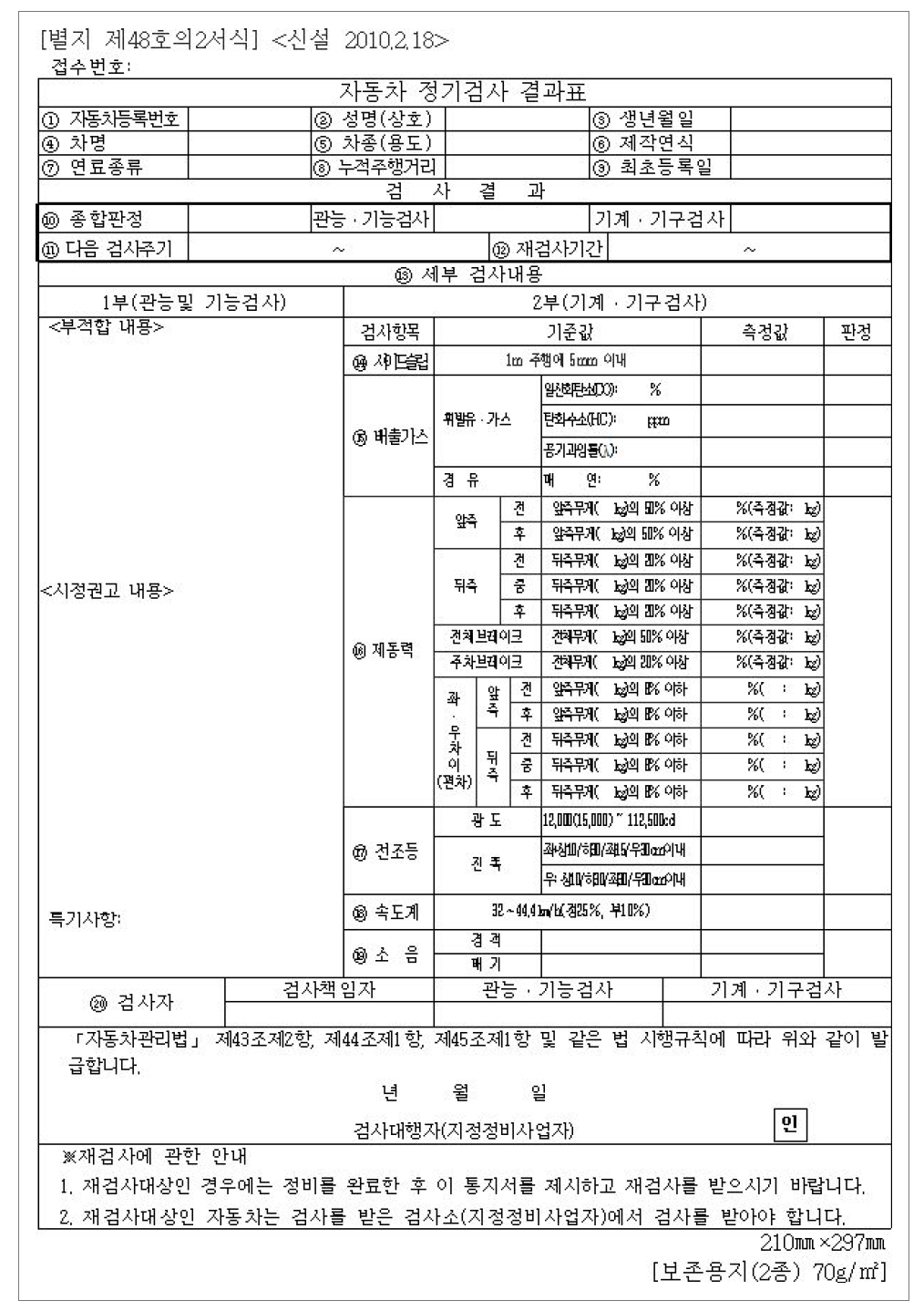 자동차 정기검사 결과표