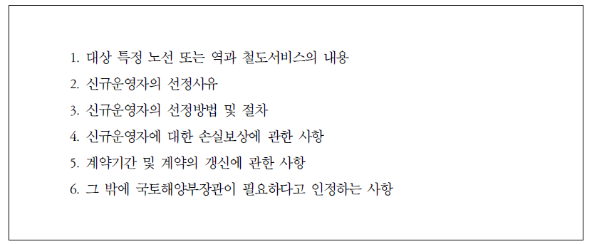 철도산업기본법시행규칙 제9조 2항 신규운영자선정계획의 내용