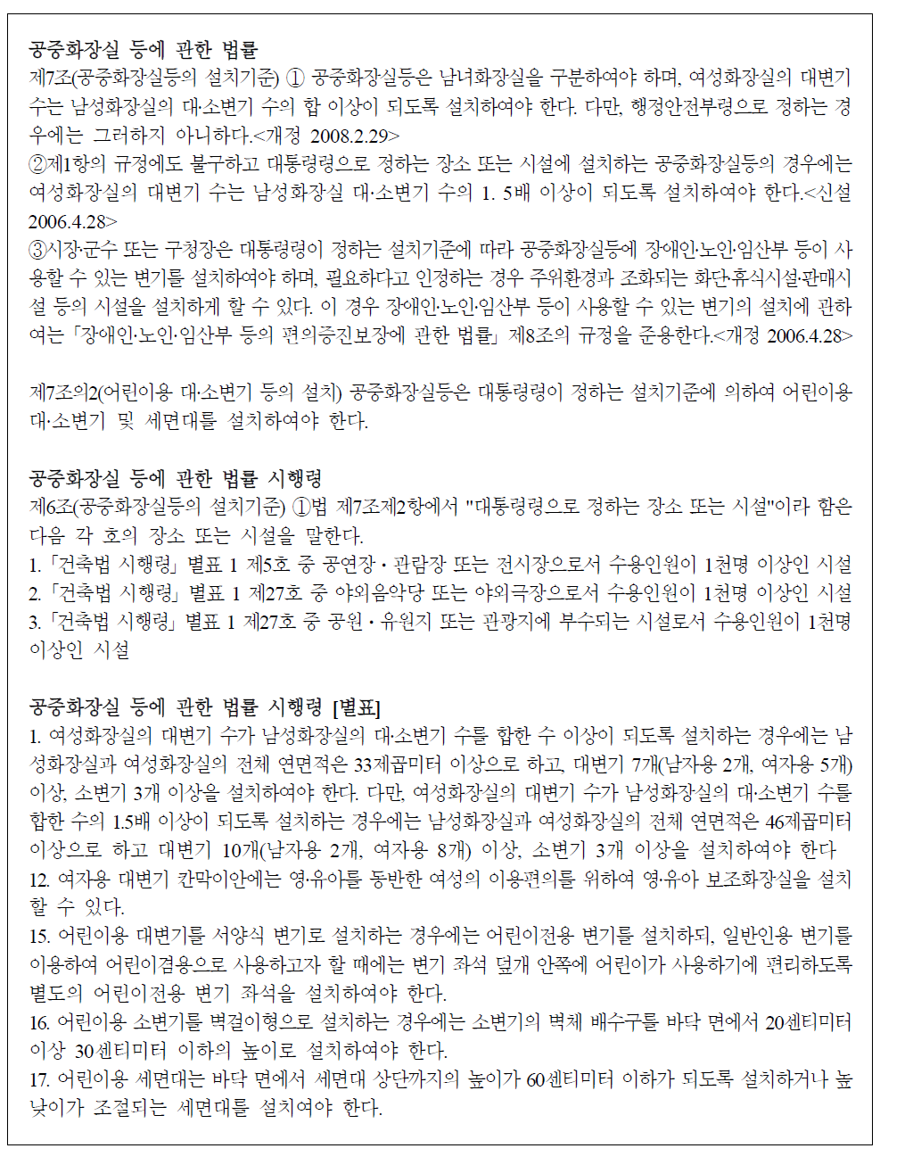 공중화장실 등에 관한 법률 및 시행령의 여성, 아동 관련 조문