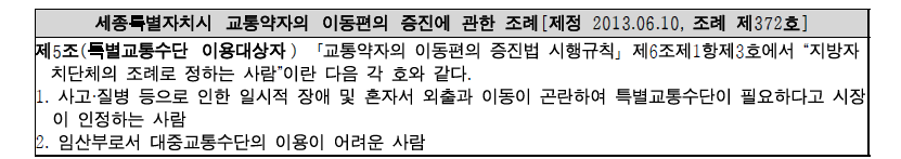 세종시 조례에 따른 특별교통수단 이용대상자