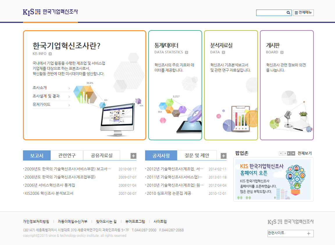 한국기업혁신조사 홈페이지 메인화면