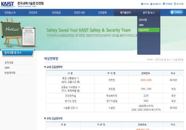 사고 발생 시 비상 연락망의 확보 예) KAIST