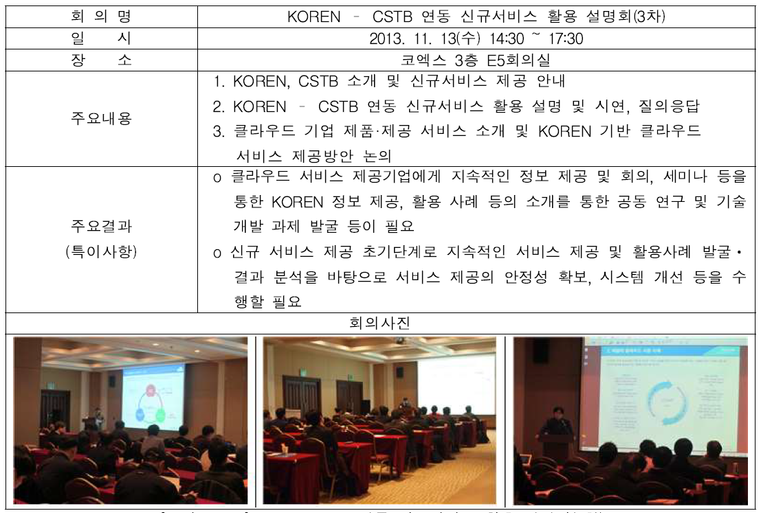 KOREN-CSTB연동 신규서비스 활용 설명회(3차)