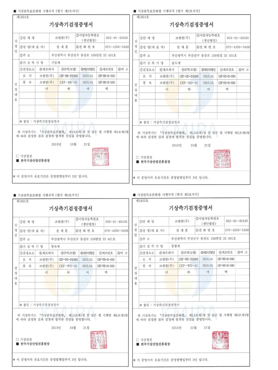 기상관측기기의 기압, 습도, 풍속, 풍향 시험성적서