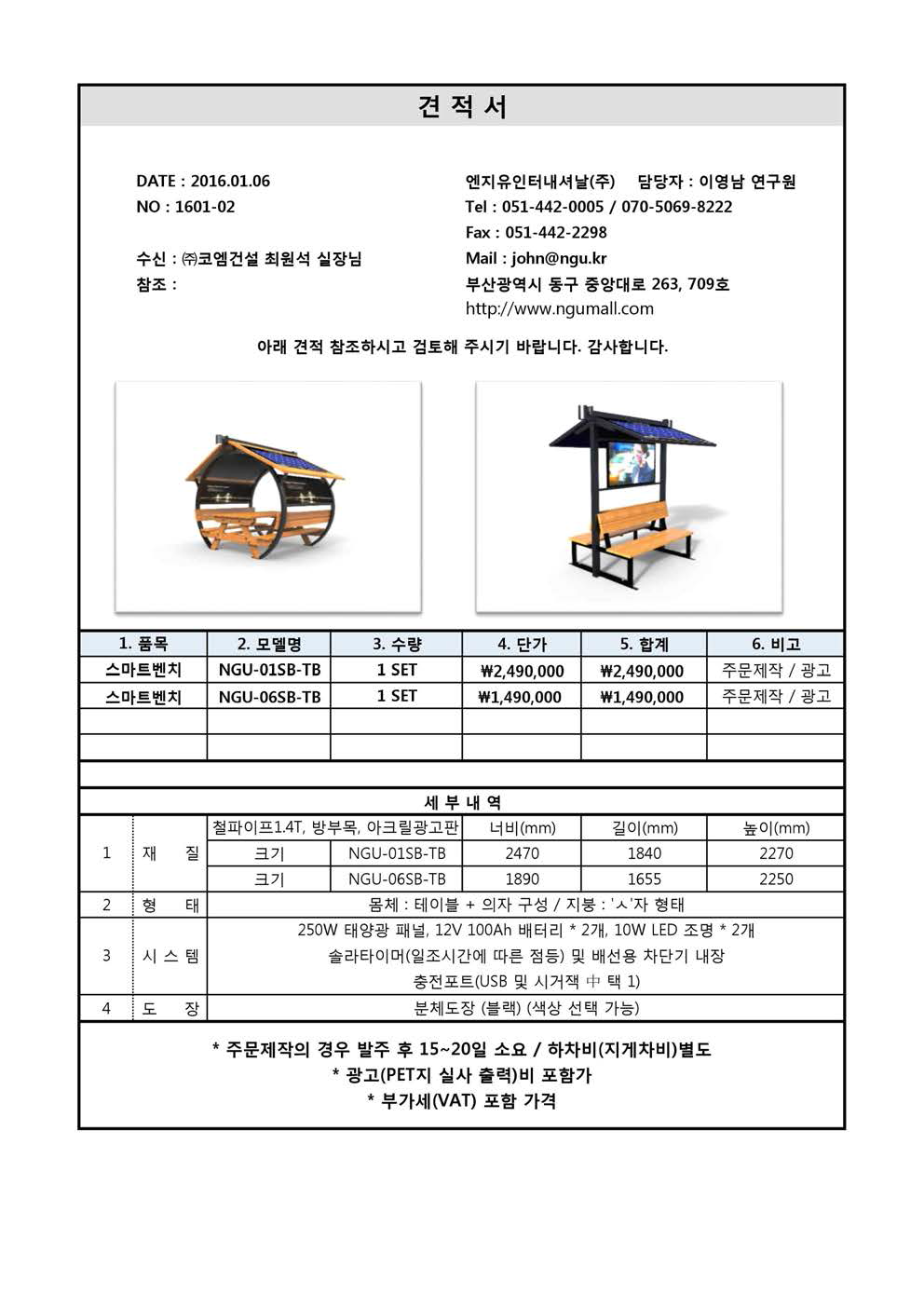 스마트벤치 국내상용화 – 견적서