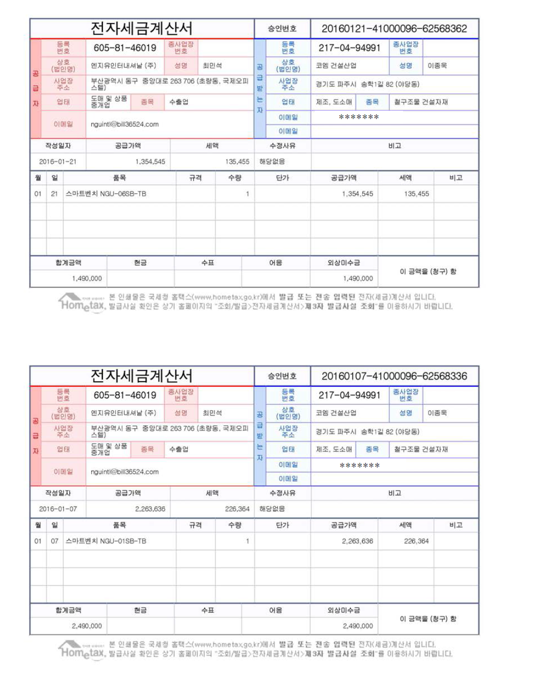 스마트벤치 국내상용화 – 세금계산서