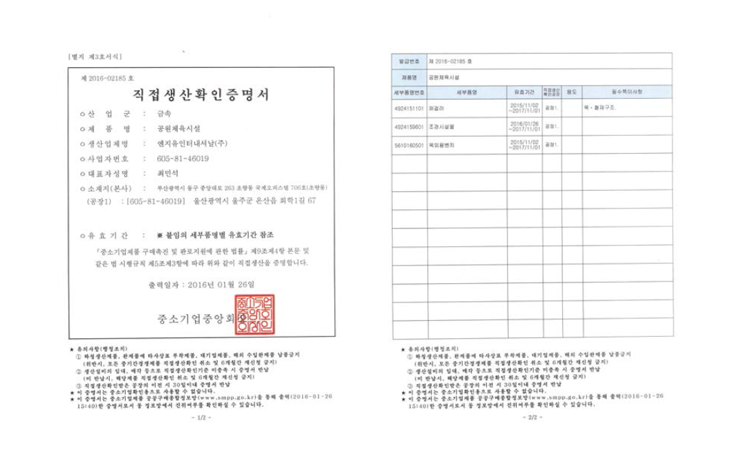 공원체육시설물(퍼걸러, 옥외형벤치) 직접생산확인증명서