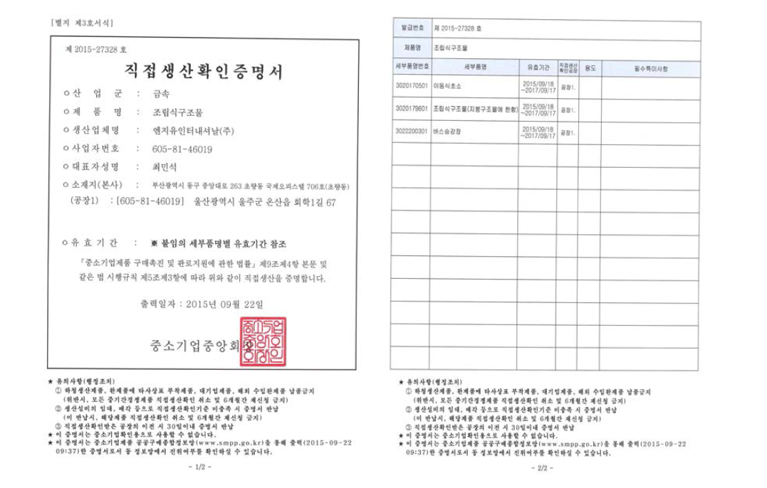 조립식구조물 직접생산확인증명서