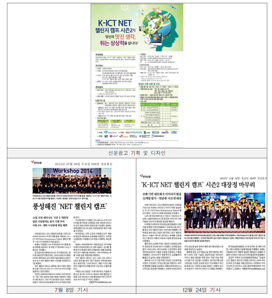 ‘K-ICT NET 챌린지캠프 시즌2’ 신문광고 내용과 지면에 게재된 모습