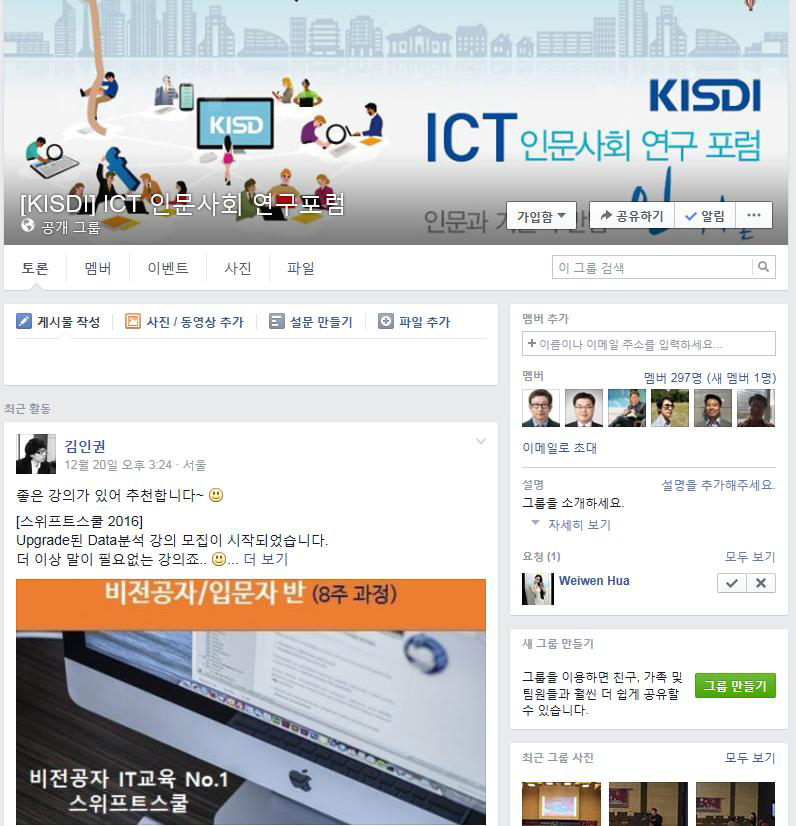 2015년 KISDI ｢ICT 인문사회 연구포럼｣ Facebook Group 메인화면