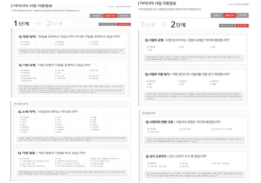 아이디어 사업 지원정보 맞춤형검색 페이지 구성예시