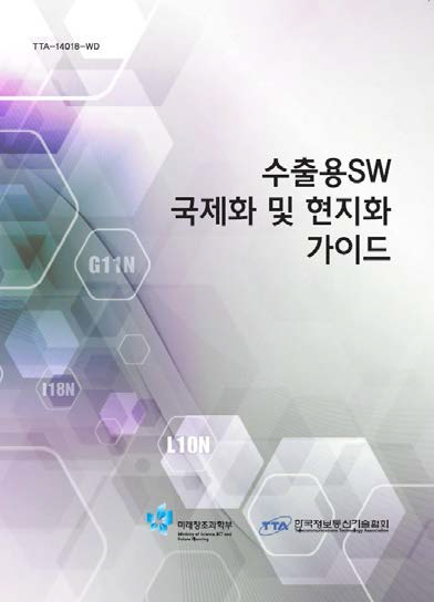 수출용 SW 국제화·현지화 2014년 개정판
