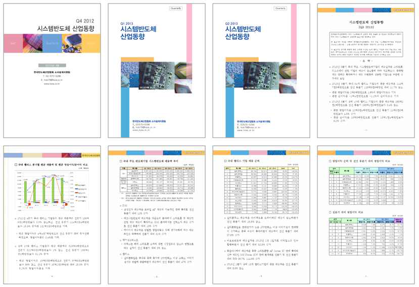 분기별 시스템반도체 산업동향 표지 및 내용