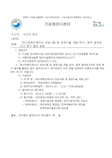 테스트베드 성능시험 및 운영기술 연구 결과보고서 공문