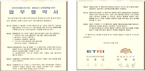 충남도청-ETRI 기술 협력 MOU 체결 문서