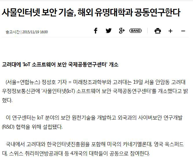 연합뉴스, “사물인터넷 보안 기술, 해외 유명대학과 공동연구 한다” 2015.11.19