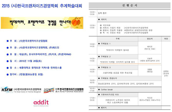 한국프랜차이즈경영학회 추계학술대회
