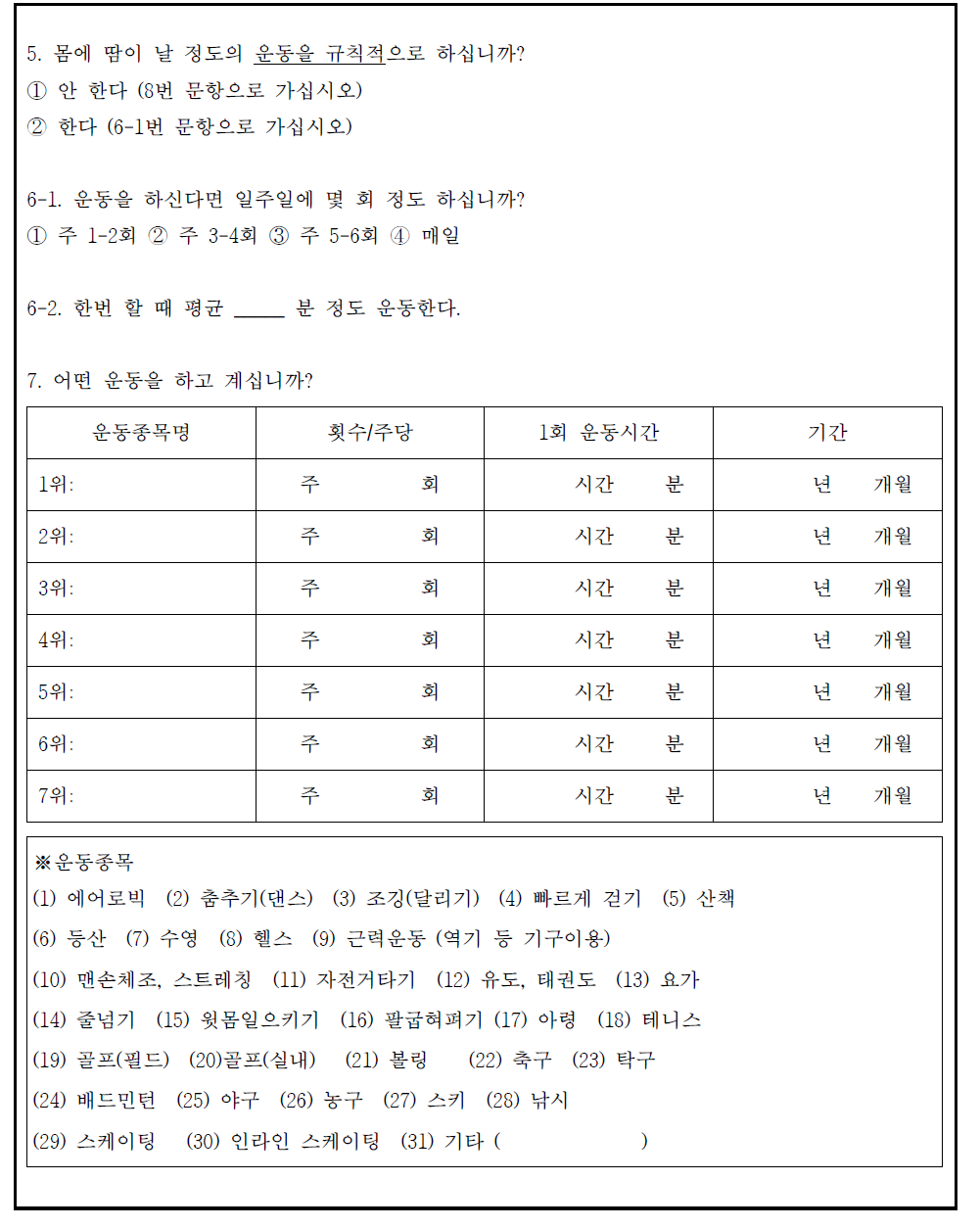 B형 여가시간 신체활동 설문