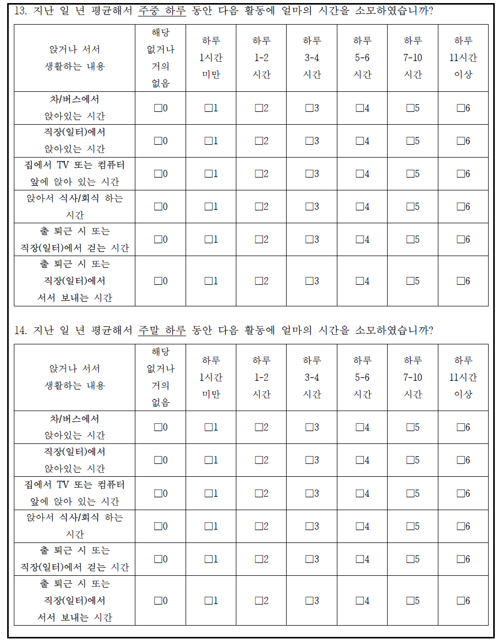 B형 이동 관련 및 세분화된 좌식활동 관련 설문