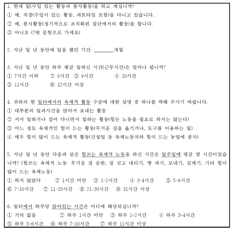 U형 직업 관련 신체활동 및 좌식활동 관련 설문