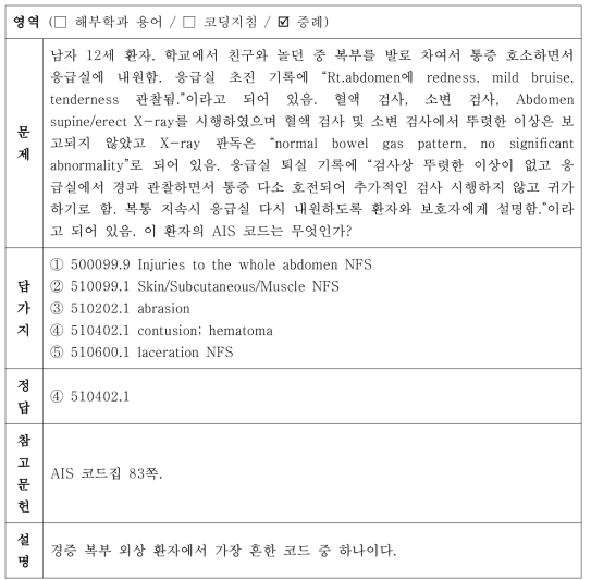 단일정답형 증례 문항 개발 (예시)